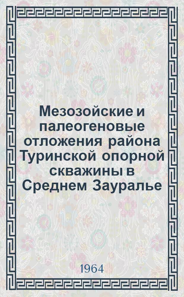 Мезозойские и палеогеновые отложения района Туринской опорной скважины в Среднем Зауралье