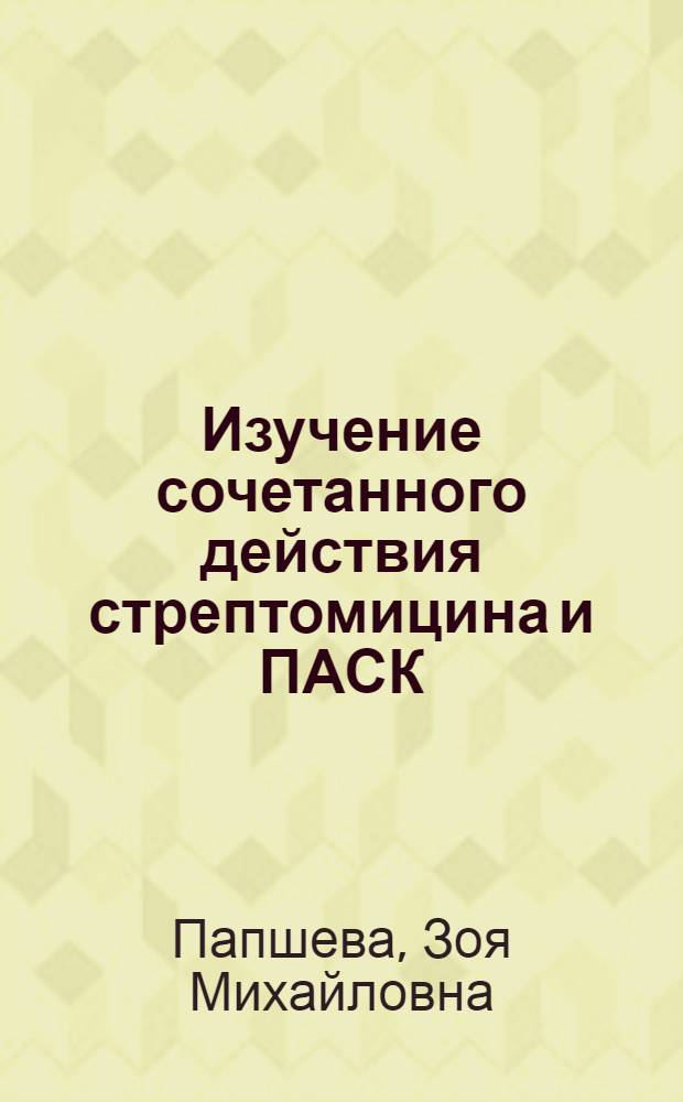 Изучение сочетанного действия стрептомицина и ПАСК : Автореферат дис. на соискание учен. степени кандидата мед. наук