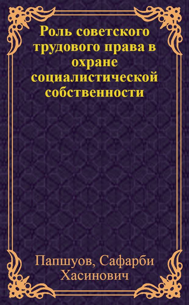 Роль советского трудового права в охране социалистической собственности