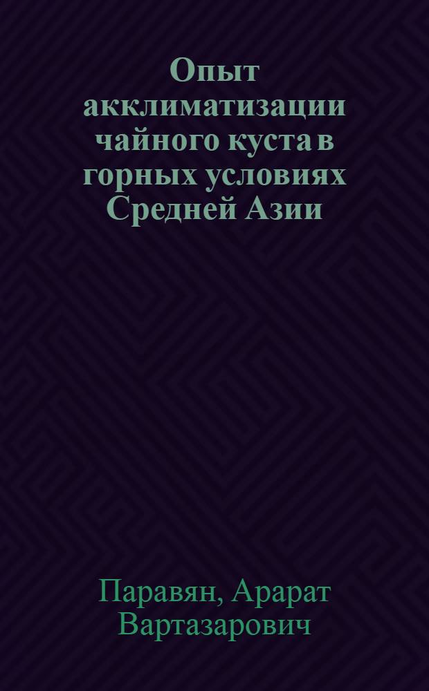 Опыт акклиматизации чайного куста в горных условиях Средней Азии