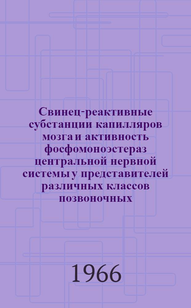 Свинец-реактивные субстанции капилляров мозга и активность фосфомоноэстераз центральной нервной системы у представителей различных классов позвоночных : Автореферат дис. на соискание учен. степени канд. биол. наук