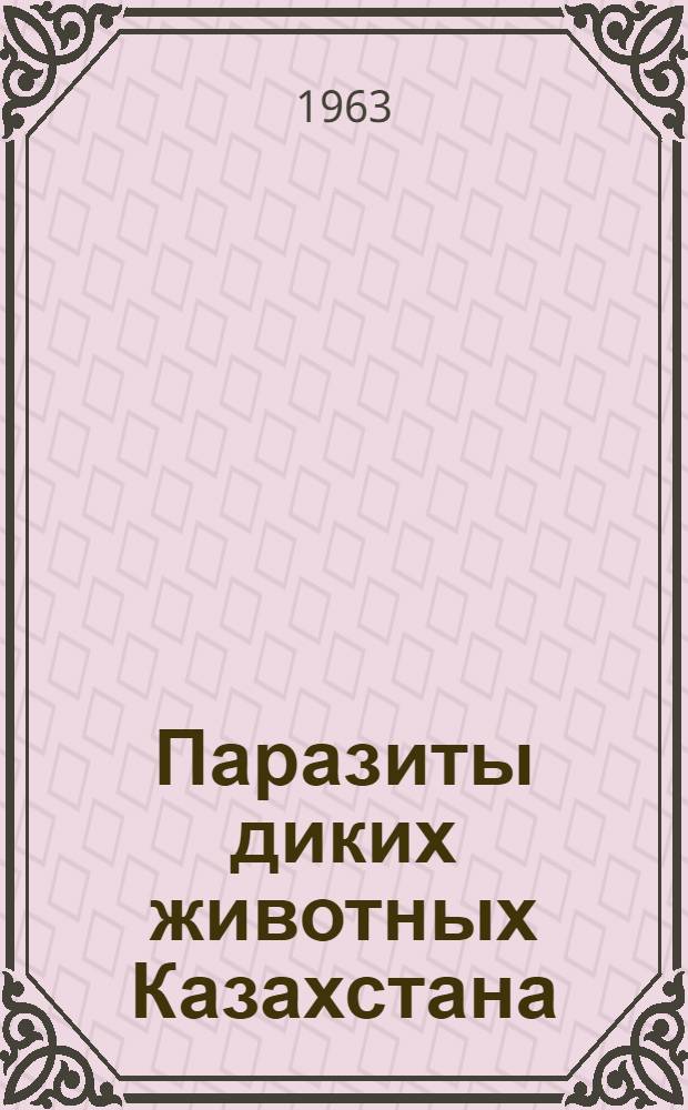 Паразиты диких животных Казахстана : Сборник статей