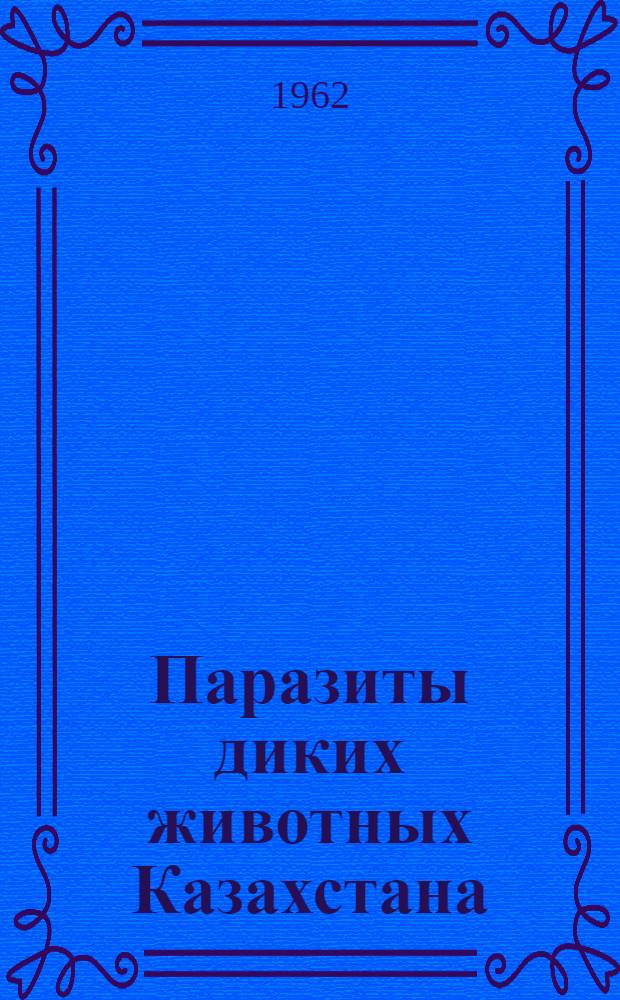 Паразиты диких животных Казахстана : Сборник статей