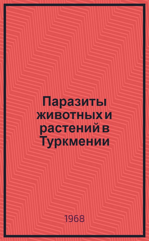 Паразиты животных и растений в Туркмении : Сборник статей