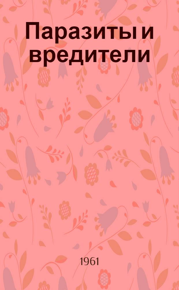 Паразиты и вредители : Сборник статей