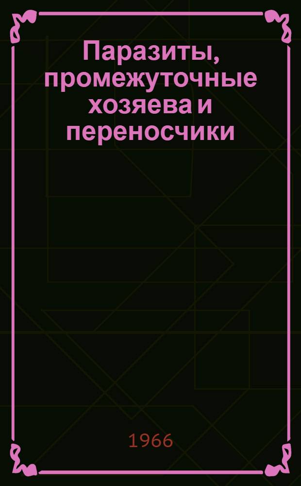 Паразиты, промежуточные хозяева и переносчики : Сборник статей