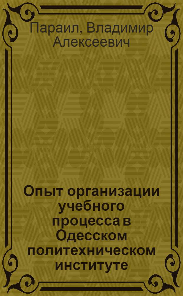 Опыт организации учебного процесса в Одесском политехническом институте