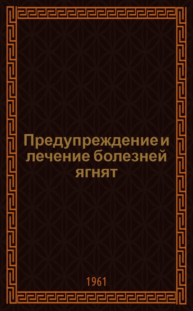 Предупреждение и лечение болезней ягнят