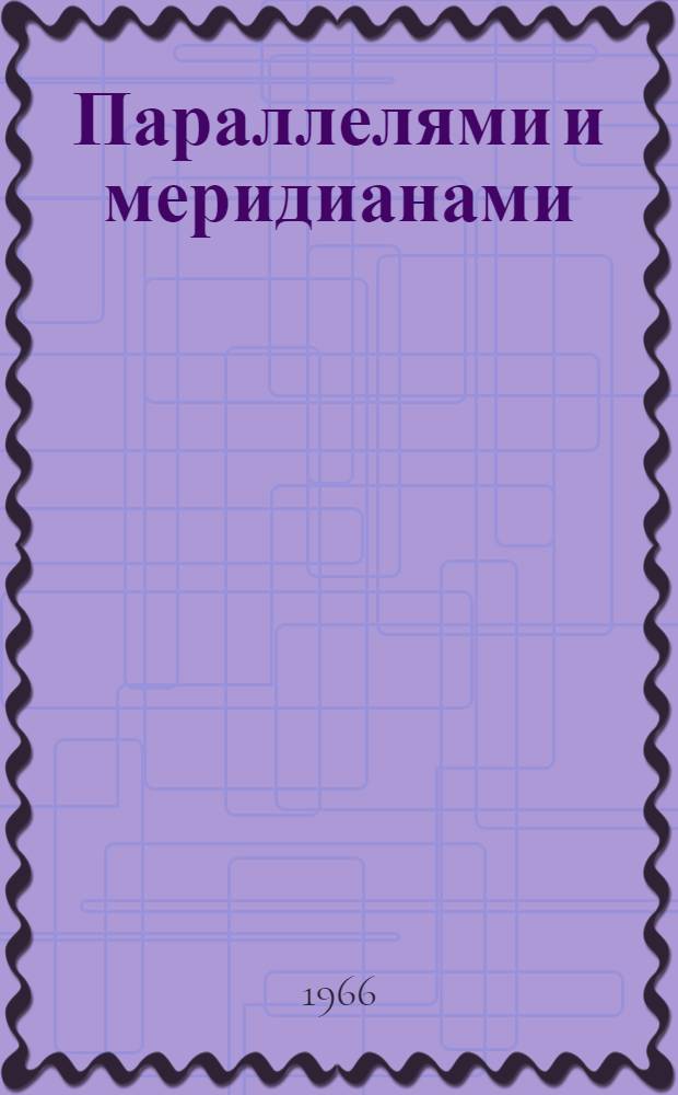 Параллелями и меридианами : Сборник статей