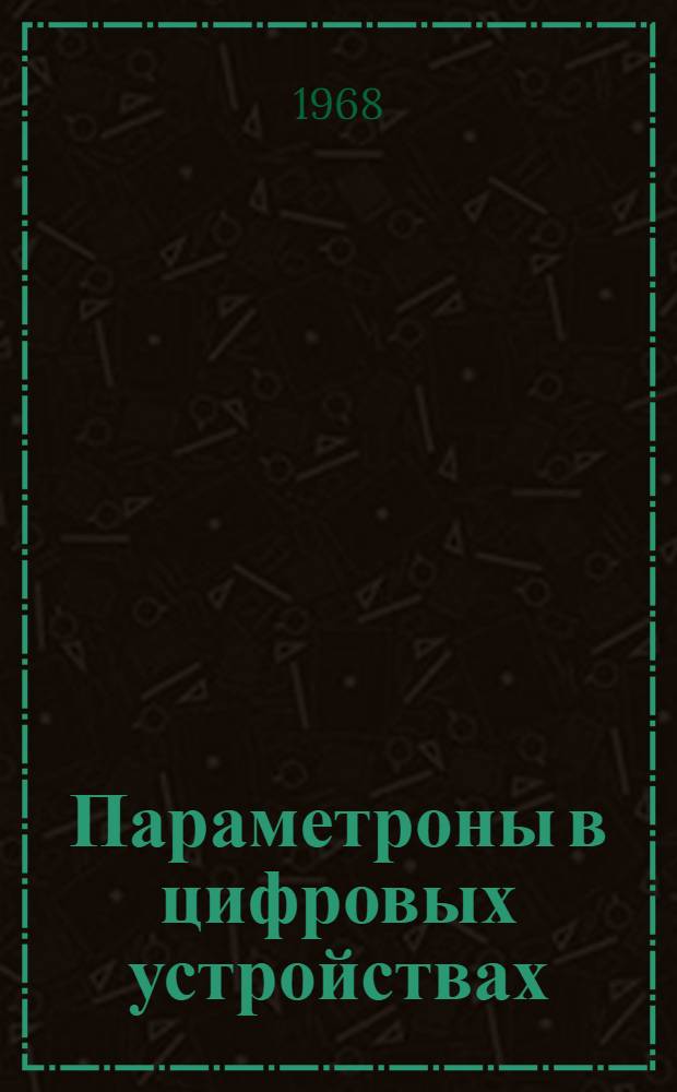 Параметроны в цифровых устройствах