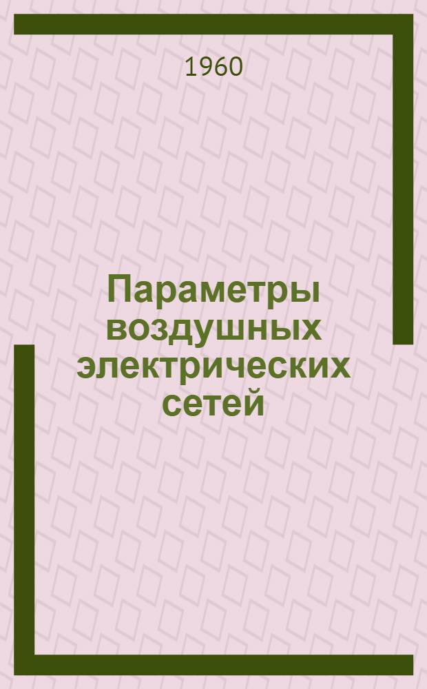 Параметры воздушных электрических сетей : Сборник статей