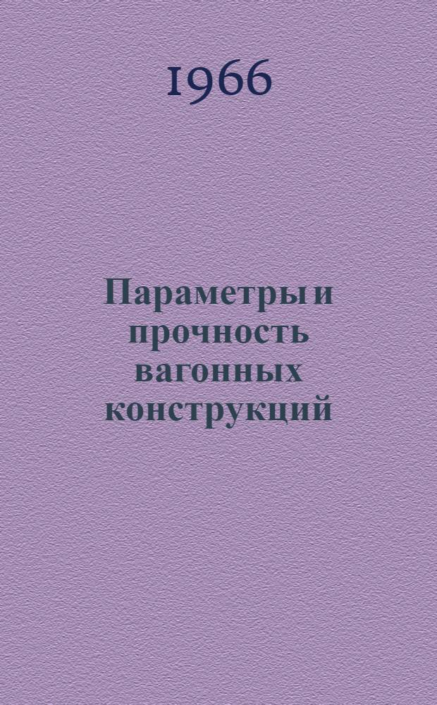 Параметры и прочность вагонных конструкций : Сборник статей