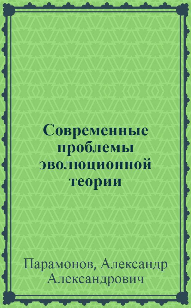Современные проблемы эволюционной теории