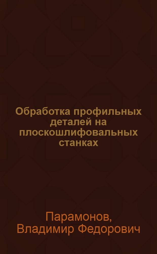 Обработка профильных деталей на плоскошлифовальных станках