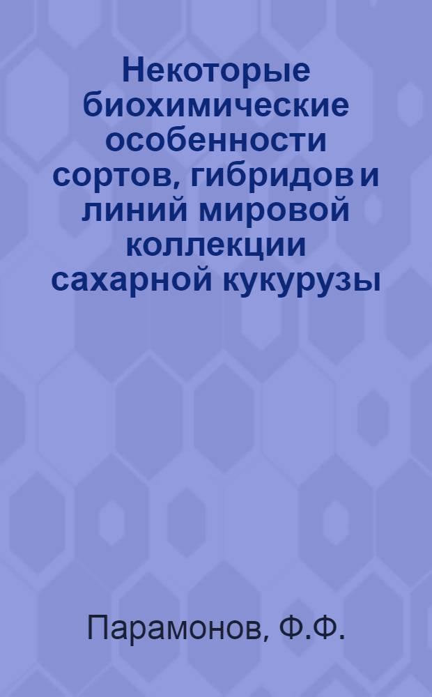 Некоторые биохимические особенности сортов, гибридов и линий мировой коллекции сахарной кукурузы : Автореферат дис. на соискание ученой степени кандидата биологических наук