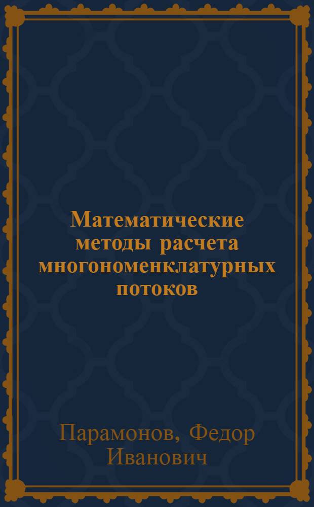 Математические методы расчета многономенклатурных потоков
