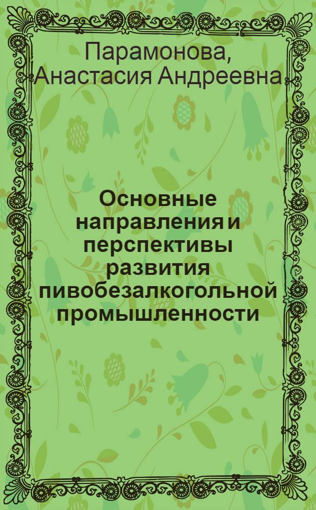Основные направления и перспективы развития пивобезалкогольной промышленности