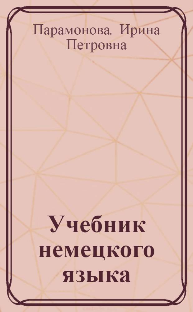 Учебник немецкого языка : Для II курса пед. ин-тов