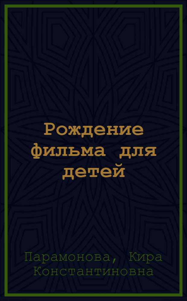Рождение фильма для детей : (Некоторые вопросы истории дет. кинематографа 1918-1926 гг.) : Лекция