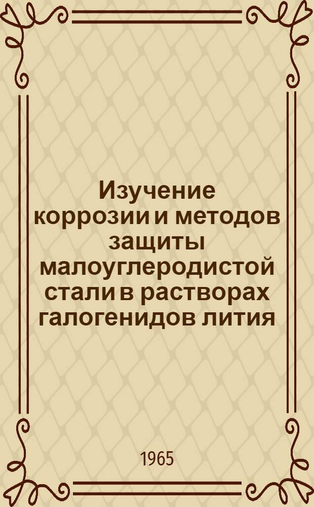 Изучение коррозии и методов защиты малоуглеродистой стали в растворах галогенидов лития : Автореферат дис. на соискание учен. степени кандидата хим. наук