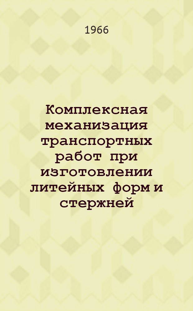 Комплексная механизация транспортных работ при изготовлении литейных форм и стержней