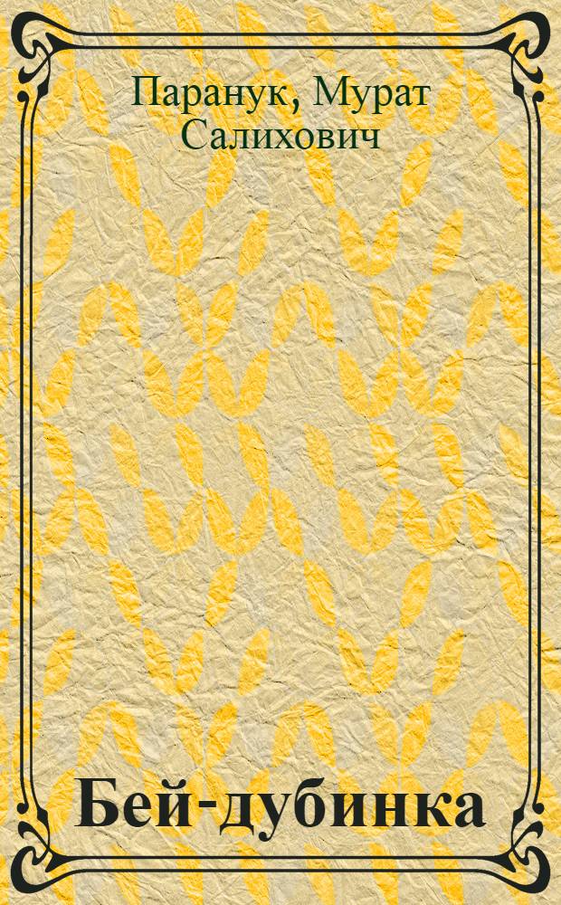 Бей-дубинка : Адыг. сказка в стихах : Для детей