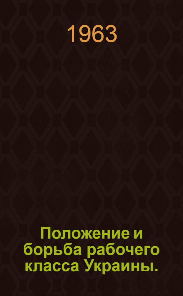 Положение и борьба рабочего класса Украины. (60-90-е годы XIX в.)