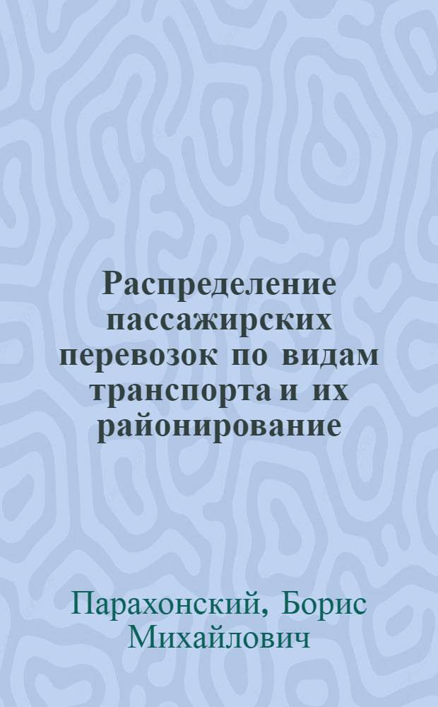 Распределение пассажирских перевозок по видам транспорта и их районирование