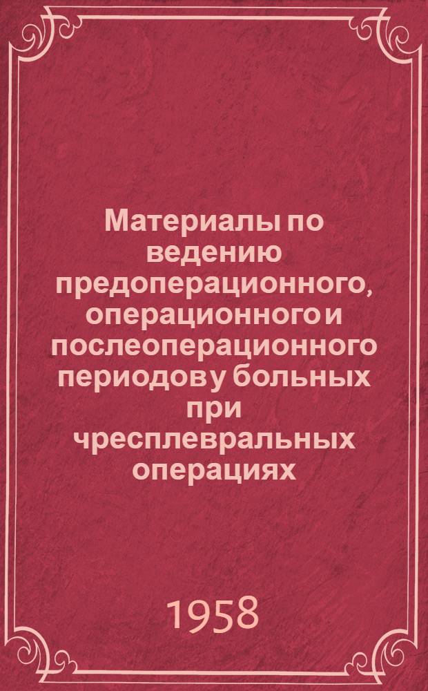 Материалы по ведению предоперационного, операционного и послеоперационного периодов у больных при чресплевральных операциях : Автореферат дис. на соискание учен. степени кандидата мед. наук