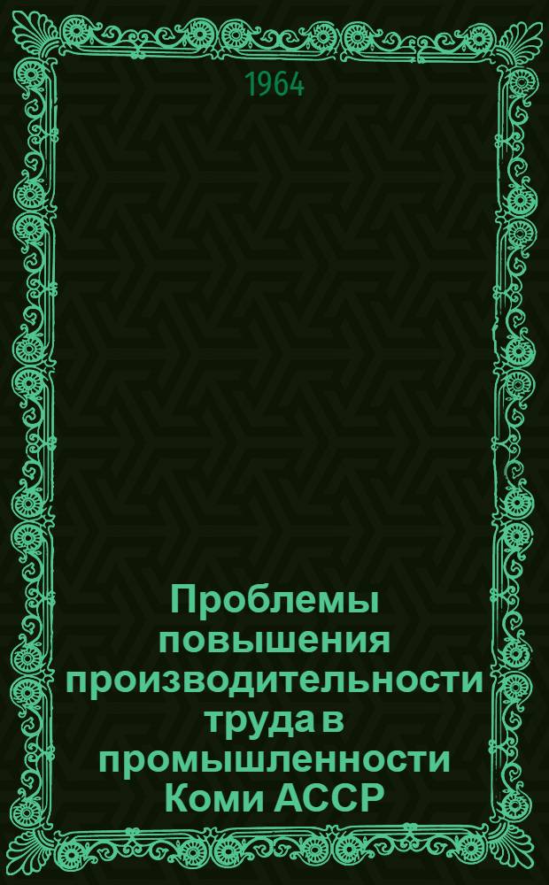 Проблемы повышения производительности труда в промышленности Коми АССР