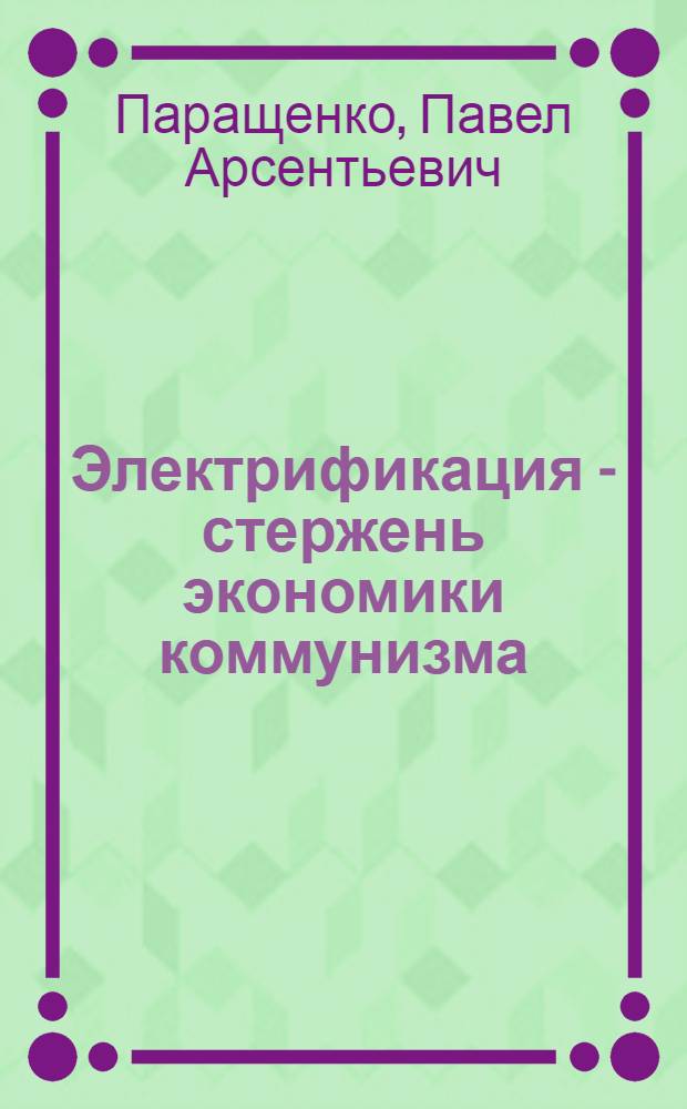 Электрификация - стержень экономики коммунизма