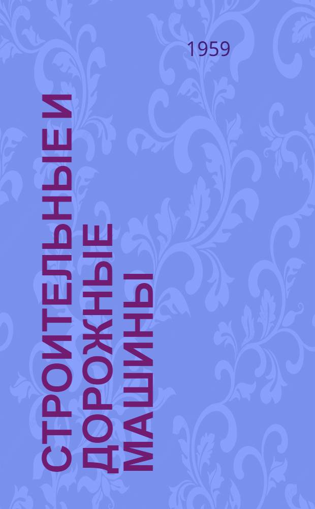 Строительные и дорожные машины : Учеб. пособие для машиностроит. техникумов