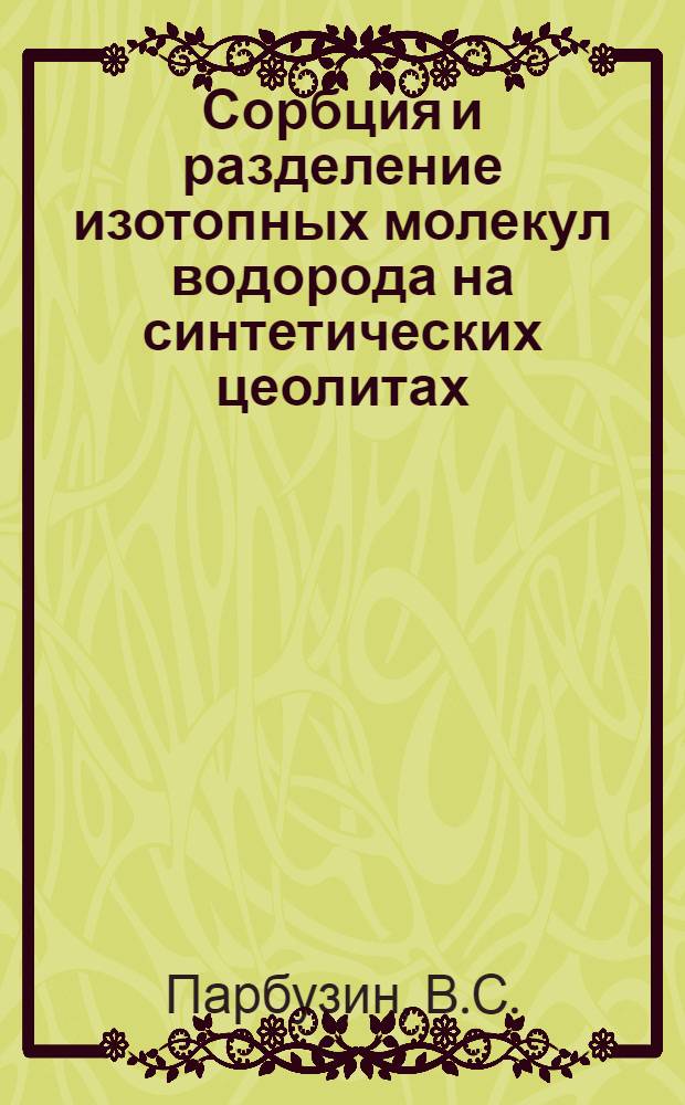 Сорбция и разделение изотопных молекул водорода на синтетических цеолитах : Автореферат дис. на соискание учен. степени канд. хим. наук
