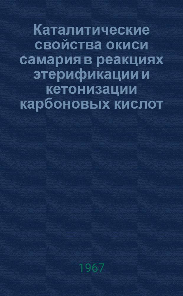 Каталитические свойства окиси самария в реакциях этерификации и кетонизации карбоновых кислот : Автореферат дис. на соискание учен. степени канд. хим. наук