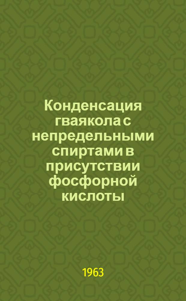 Конденсация гваякола с непредельными спиртами в присутствии фосфорной кислоты : Автореферат дис. на соискание учен. степени кандидата хим. наук