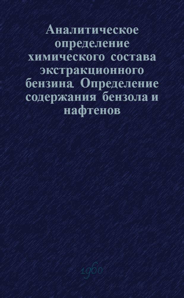 Аналитическое определение химического состава экстракционного бензина. Определение содержания бензола и нафтенов. Общий анализ технического экстракционного бензина : Пер. с нем