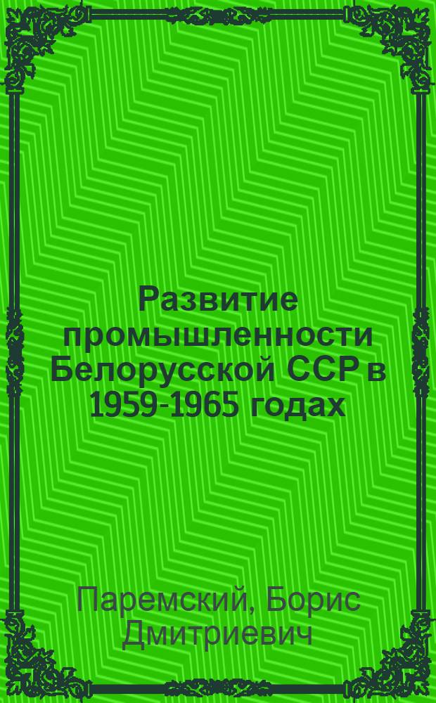 Развитие промышленности Белорусской ССР в 1959-1965 годах