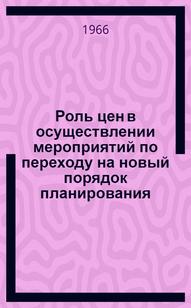 Роль цен в осуществлении мероприятий по переходу на новый порядок планирования