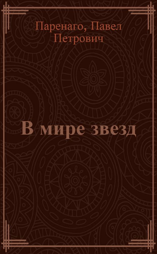 В мире звезд