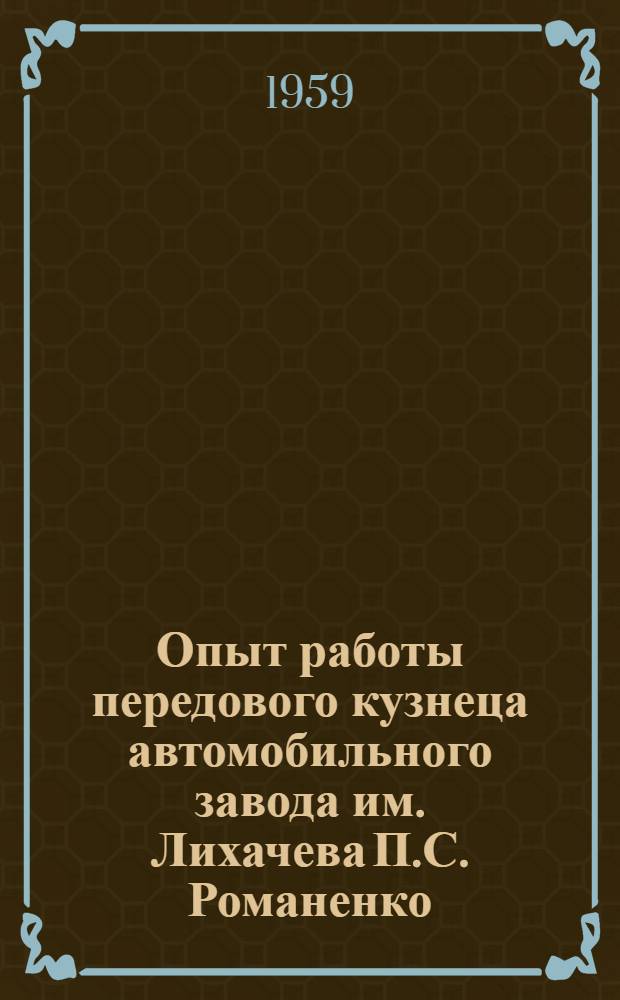 Опыт работы передового кузнеца автомобильного завода им. Лихачева П.С. Романенко