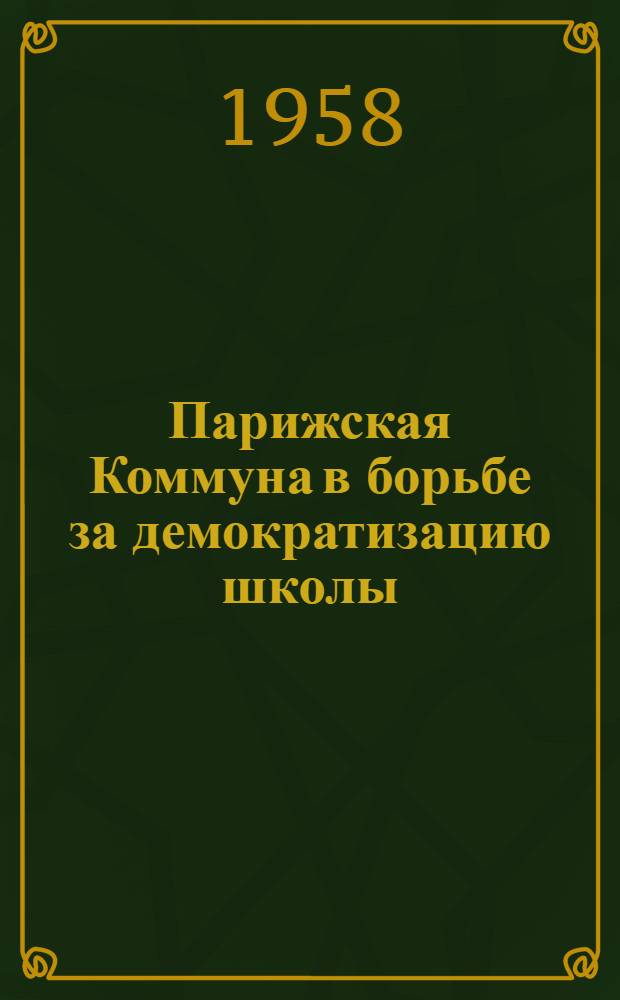 Парижская Коммуна в борьбе за демократизацию школы : Документы и материалы