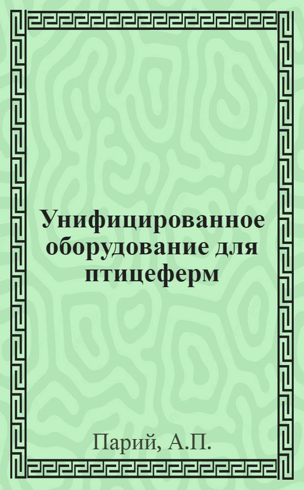 Унифицированное оборудование для птицеферм