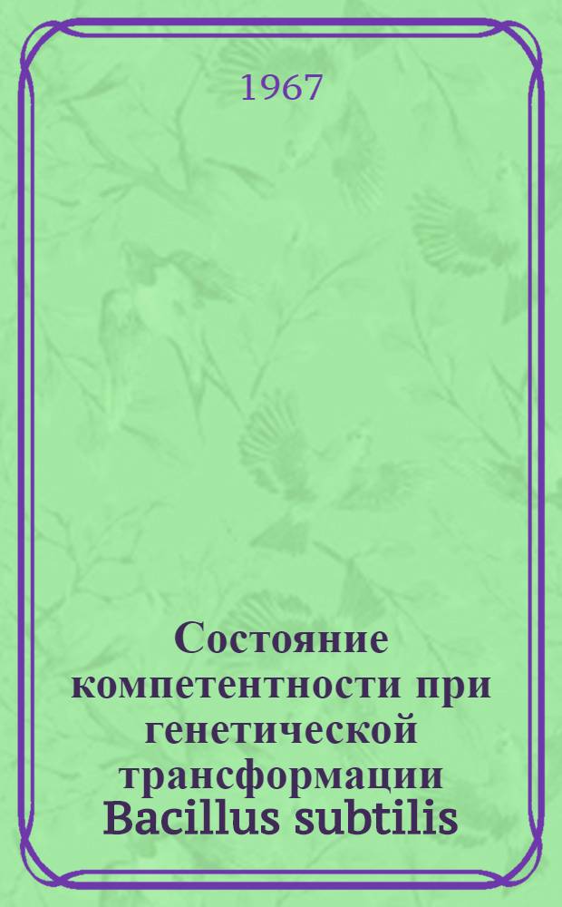 Состояние компетентности при генетической трансформации Bacillus subtilis : Автореферат дис. на соискание ученой степени кандидата биологических наук