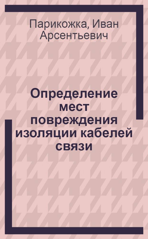 Определение мест повреждения изоляции кабелей связи