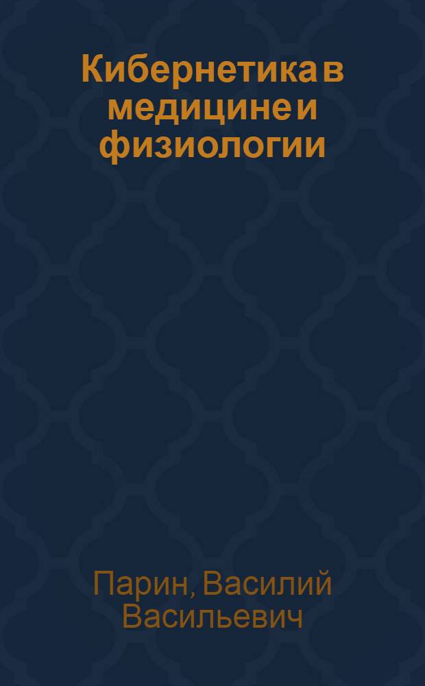 Кибернетика в медицине и физиологии