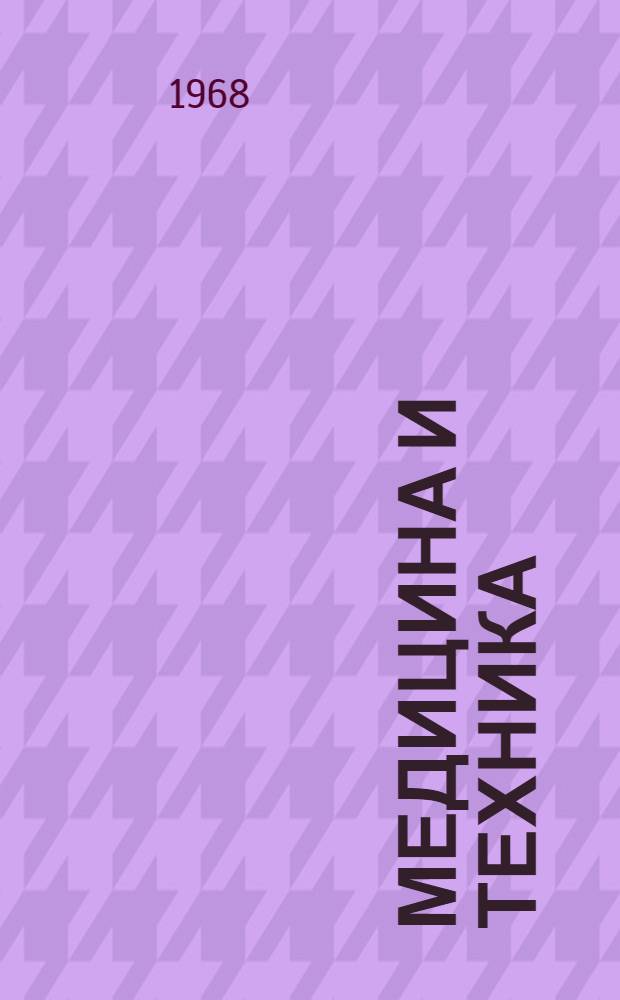 Медицина и техника