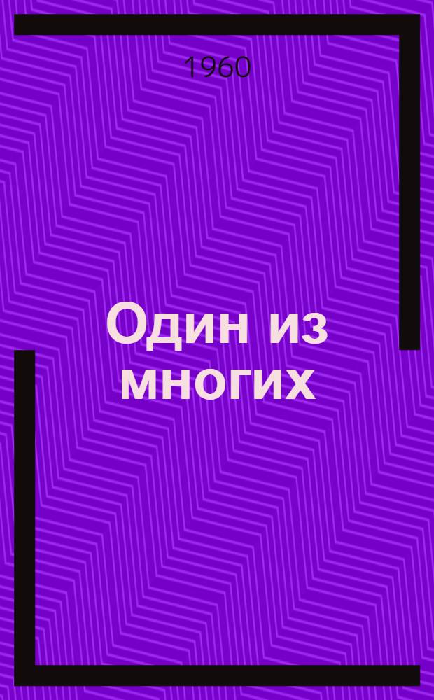Один из многих : Заслуж. шахтер УССР А.М. Гуденко : Очерк