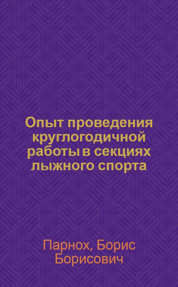 Опыт проведения круглогодичной работы в секциях лыжного спорта