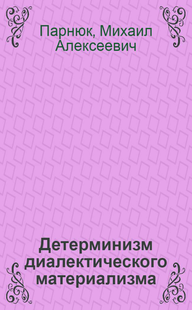 Детерминизм диалектического материализма