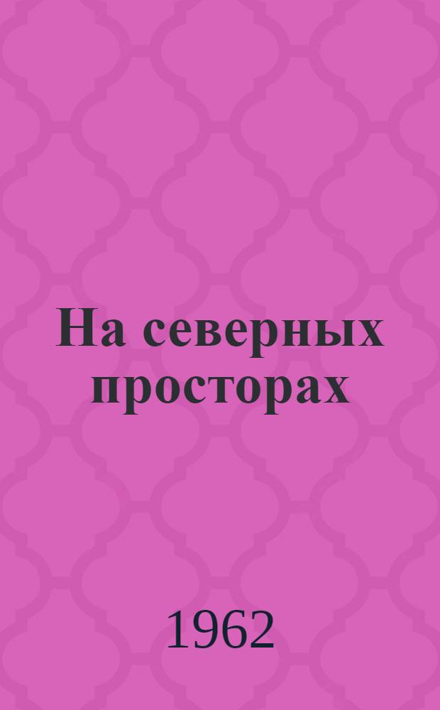 На северных просторах : Записки натуралиста